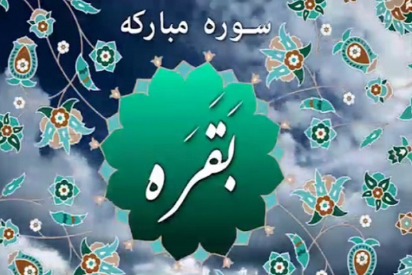سوره بقره