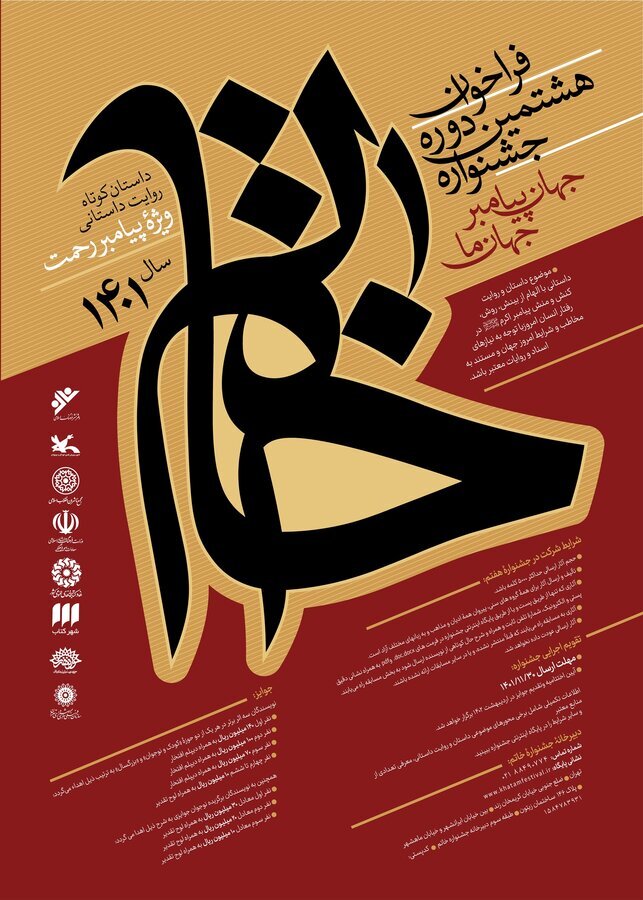  هشتمین دوره جشنواره «خاتم» با عنوان «جهان پیامبر، جهان ما» فراخوان داد