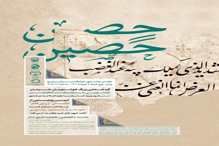 هم&zwnj;نویسی حدیث سلسله الذهب در سالروز ورود امام رضا (ع) به نیشابور