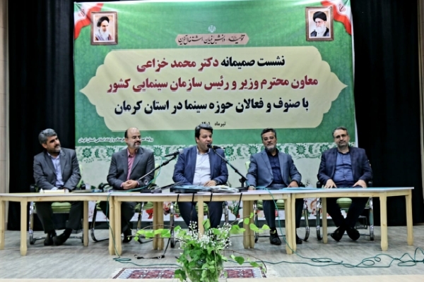 نشست رئیس سازمان سینمایی کشور با صنوف و فعالان حوزه سینما کرمان