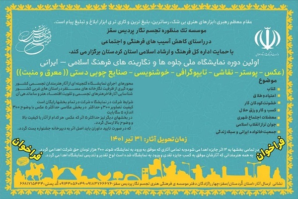 نمایشگاه ملی جلوهها و نگارینههای اسلامی - ایرانی نمایشگاه ملی جلوهها و نگارینههای اسلامی - ایرانی