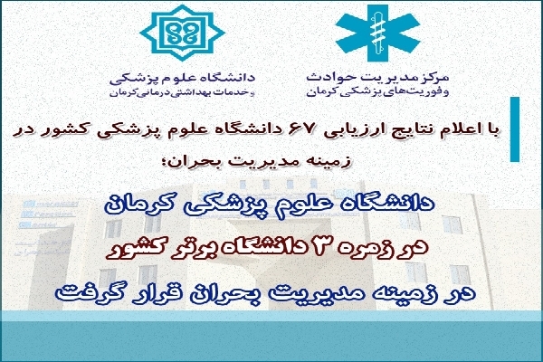 دانشگاه علوم پزشکی کرمان از دانشگاه&zwnj;های برتر کشور در زمینه مدیریت بحران