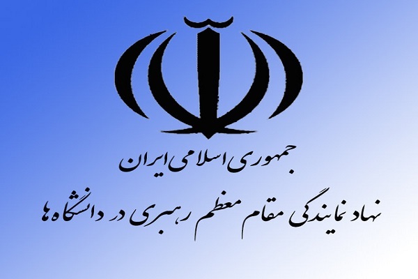 نهاد نمایندگی رهبری در دانشگاه&zwnj;ها