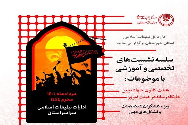 نشست&zwnj;های تخصصی &laquo;جایگاه رسانه در هیئت امروز&raquo; برگزار می&zwnj;شود