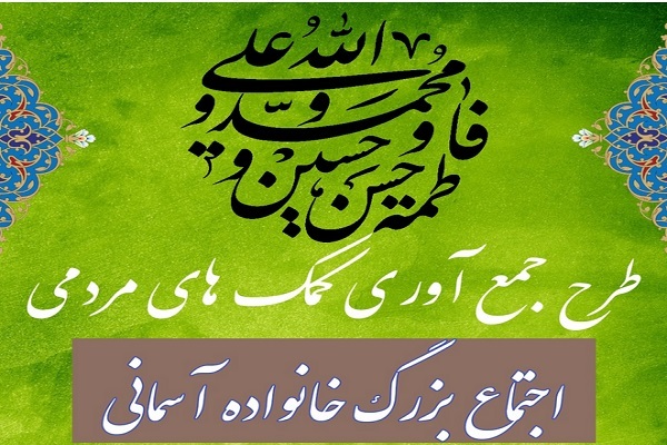 اجتماع خانواده آسمانی در میناب