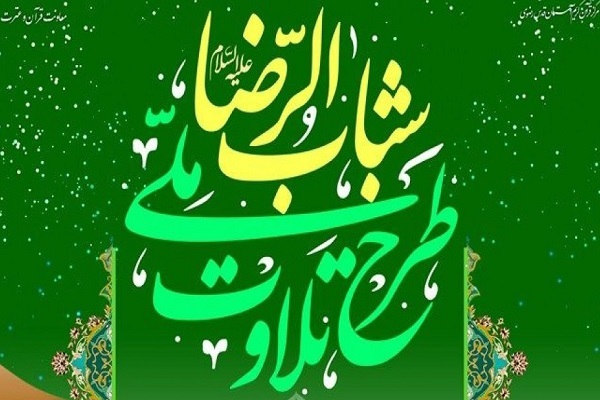 طرح ملی شباب‌الرضا(ع)