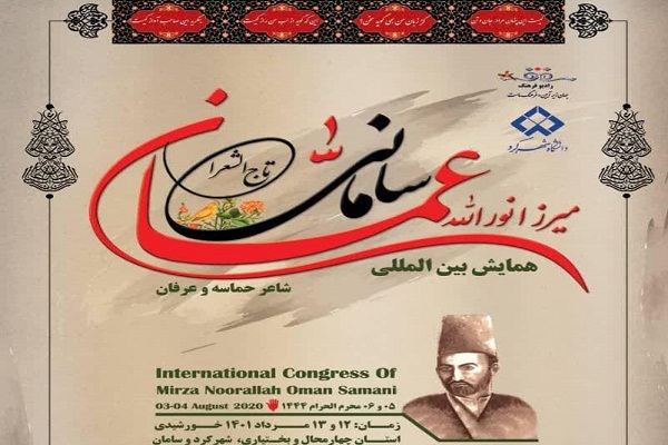 همایش عمان سامانی در دانشگاه شهرکرد