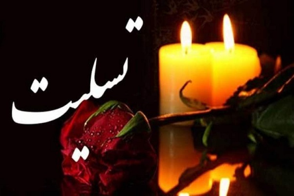 پیام تسلیت 