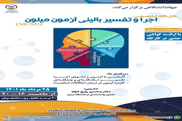 کارگاه تخصصی اجرا و تفسیر بالینی آزمون میلون(MCMI)
