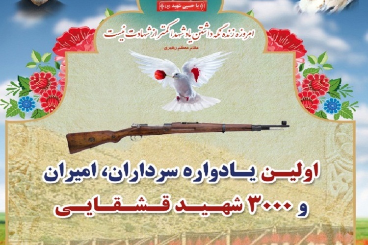 یادواره امیران، سرداران و  3000 شهید قشقایی کشور