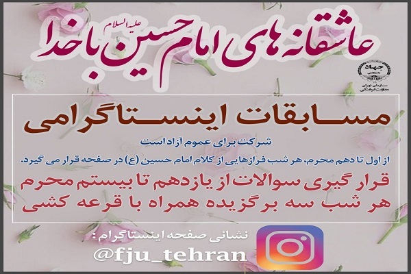 مسابقه «عاشقانه‌های امام حسین(ع) با خدا»