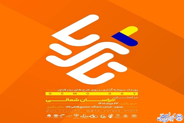 برگزاری رویداد« تا ثریا» در خراسان شمالی