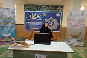 برگزاری مرحله سراسری مسابقات قرآن فرزندان و بانوان شاغل نداجا