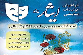 جشنواره «تولیدات نمایشی ایثار» در یزد برگزار می‌شود