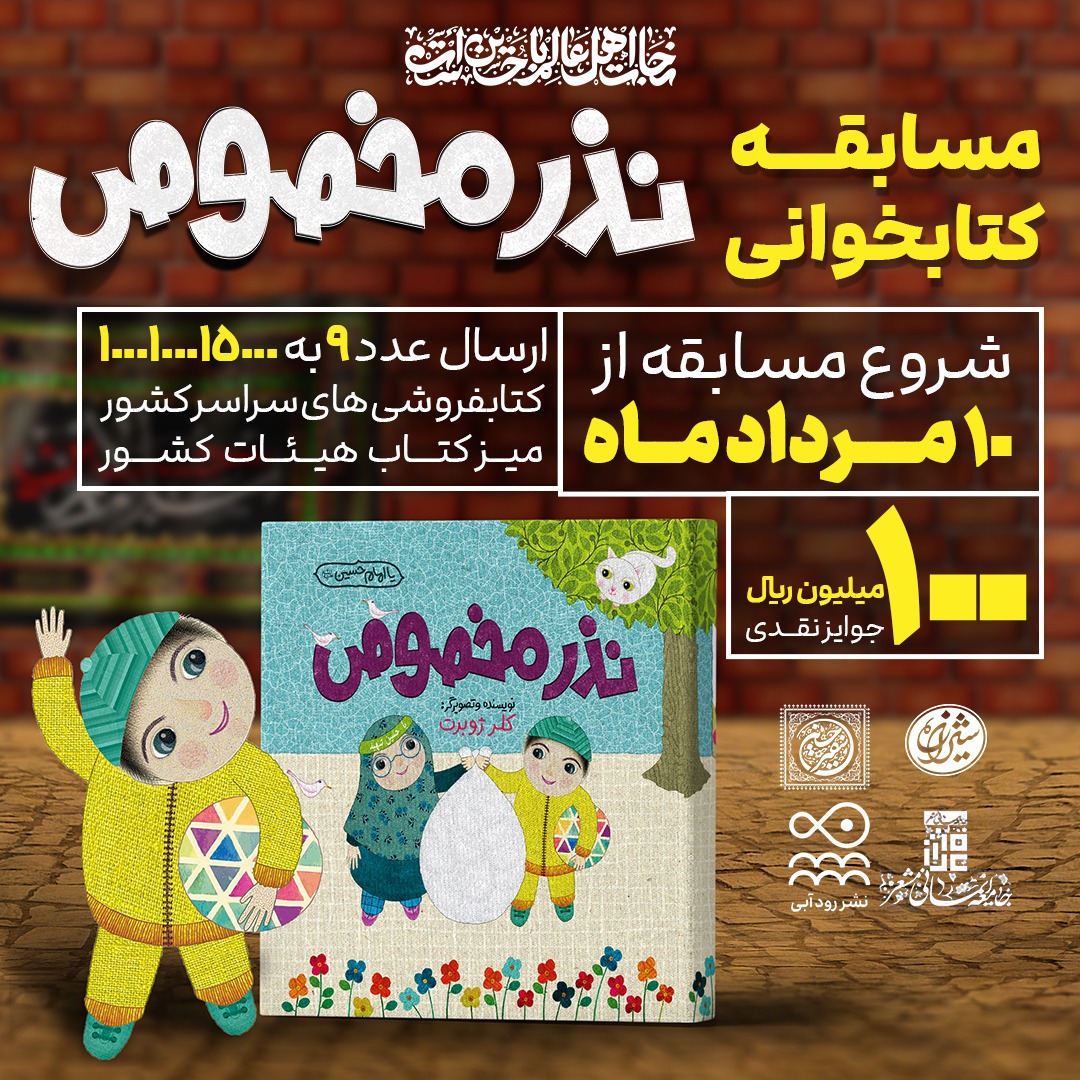 «نذر مخصوص» سوژه پویش پویا شد