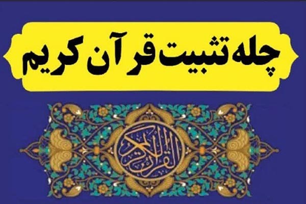اولین دوره «چله تثبیت محفوظات قرآنی» در یزد