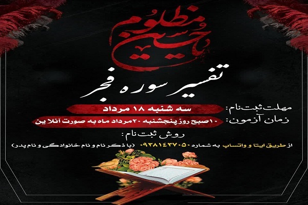 برگزاری مسابقه تفسیر سوره فجر در لرستان