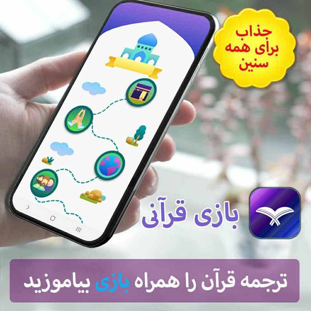 یادگیری متفاوت قرآن در آموزش زبان قرآن با اپلیکیشن «بازی قرآنی» + دانلود