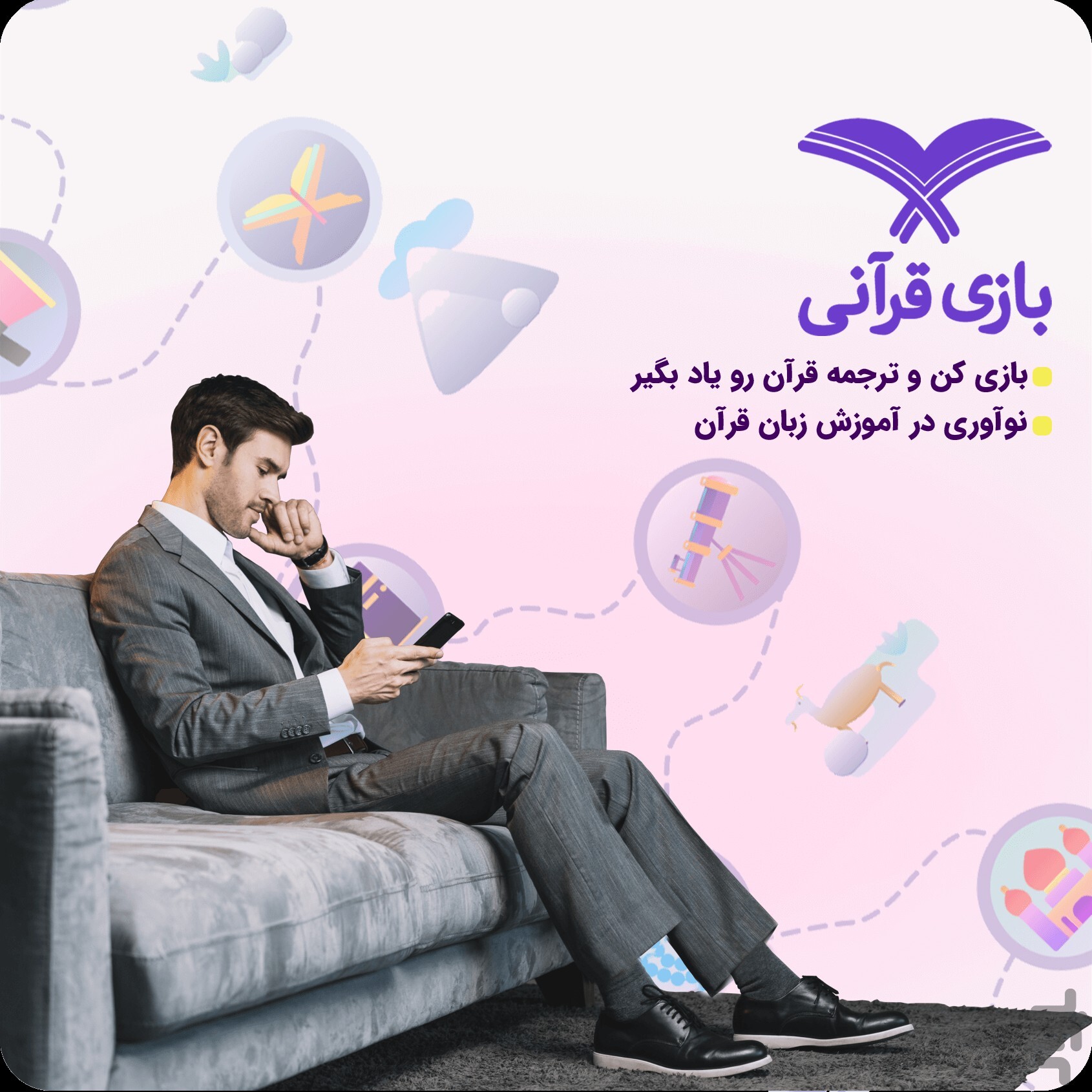 یادگیری متفاوت قرآن در آموزش زبان قرآن با اپلیکیشن «بازی قرآنی» + دانلود