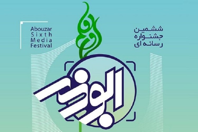 ششمین جشنواره رسانه‌ای ابوذر خراسان رضوی