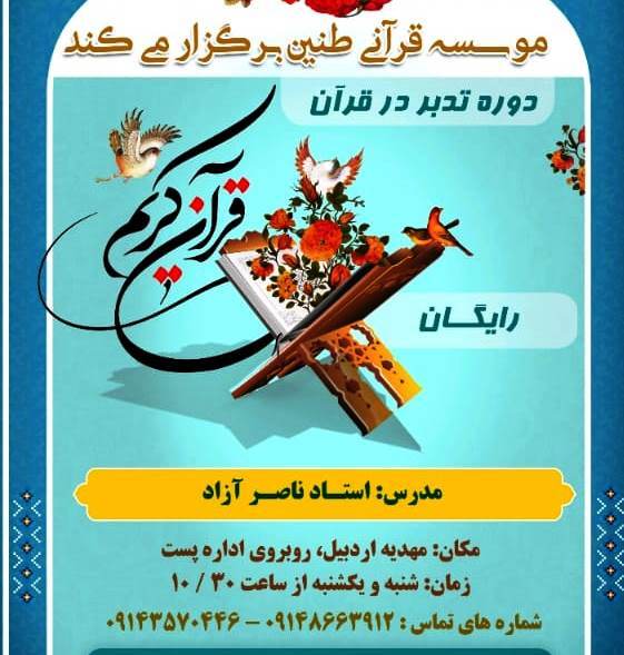 دوره تدبر در قرآن در اردبیل برگزار می‌شود