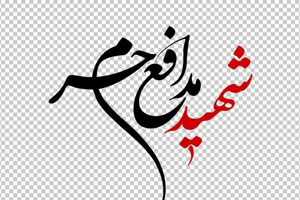 مدافعان حرم