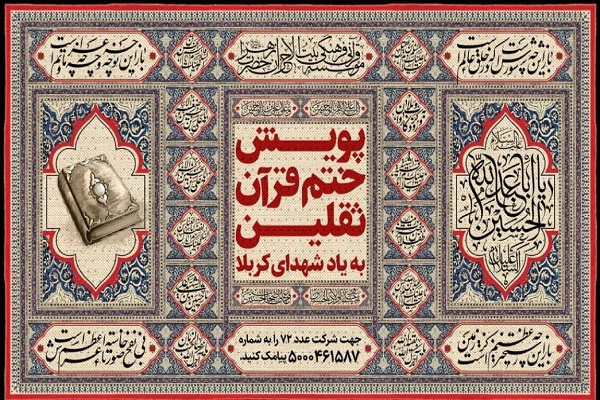 پویش ختم قرآن ثقلین