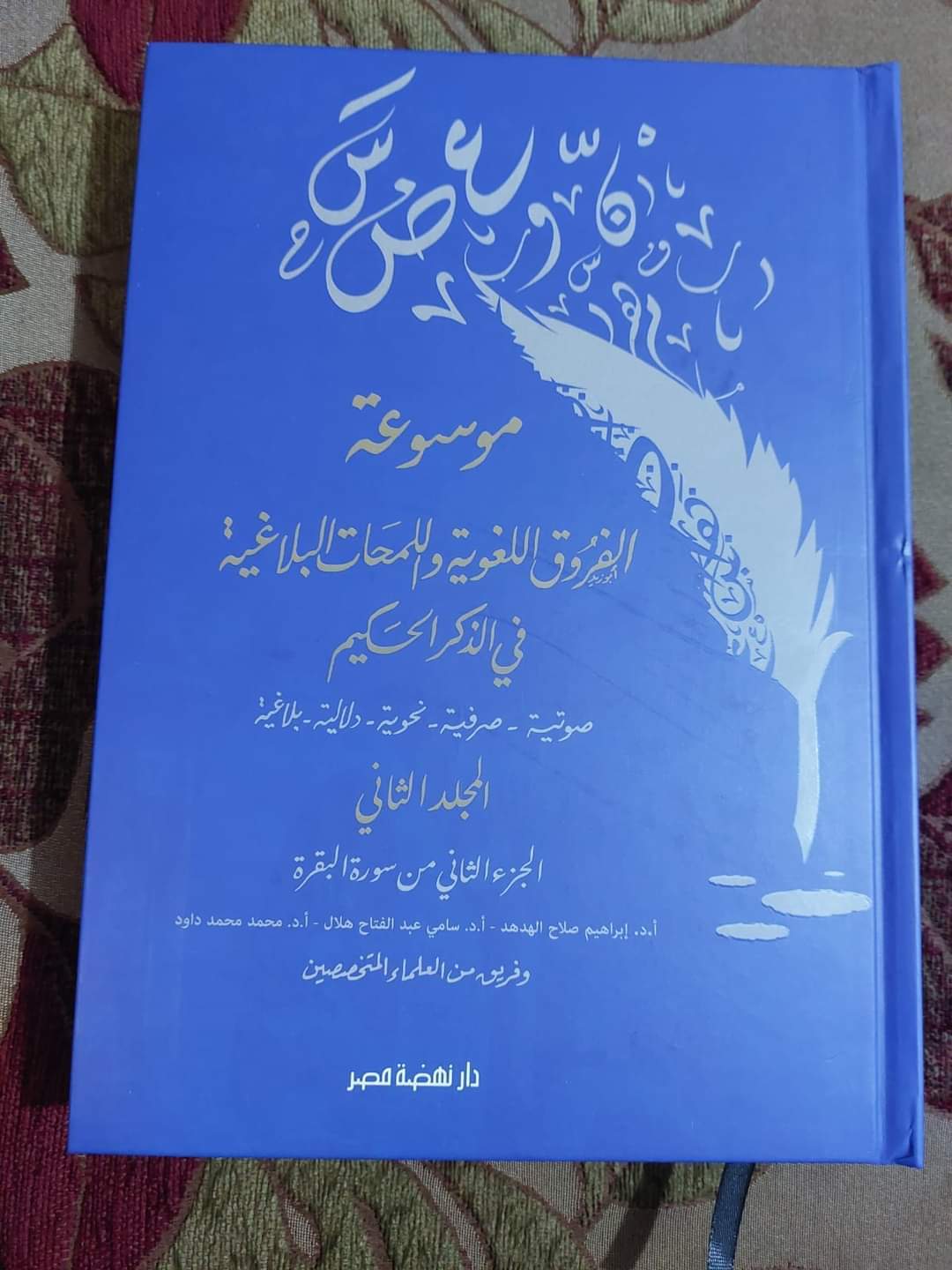 انتشار دانشنامه نکات بلاغی آیات قرآن در مصر