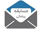 مسابقه پیامکی «عطش» در ابهر برگزار می‌شود