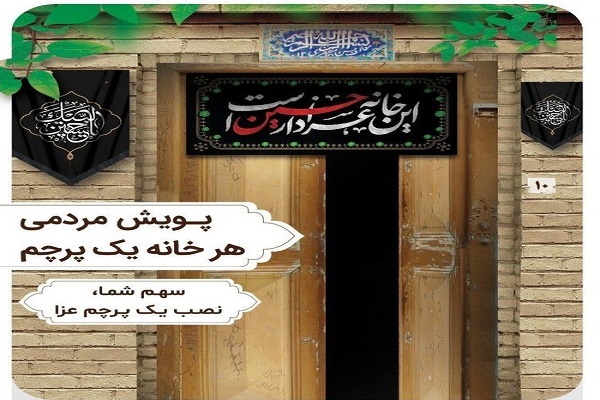 پویش هر خانه یک پرچم
