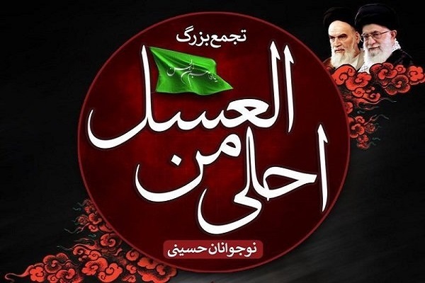 سوگواره احلی من العسل در گلستان