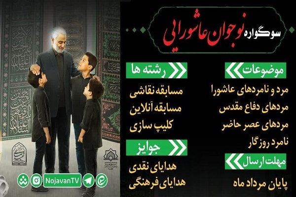 سوگواره نوجوان عاشورایی