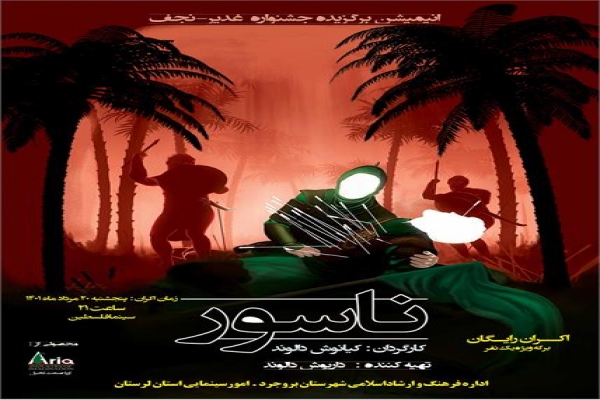 اکران انیمیشن «ناسور» در سینما فلسطین بروجرد