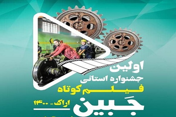 نخستین جشنواره فیلم کوتاه «جبین» نتایج نخستین جشنواره فیلم کوتاه «جبین» در استان مرکزی اعلام شد