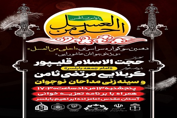 سوگواره احلی من العسل