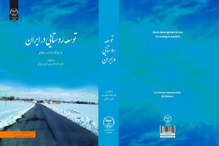 کتاب «توسعه روستایی در ایران» کتاب «توسعه روستایی در ایران»
