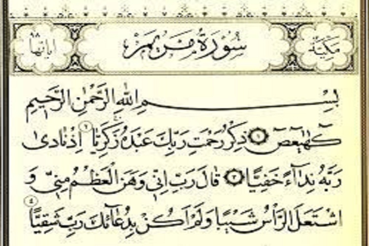 سوره مریم (ع)