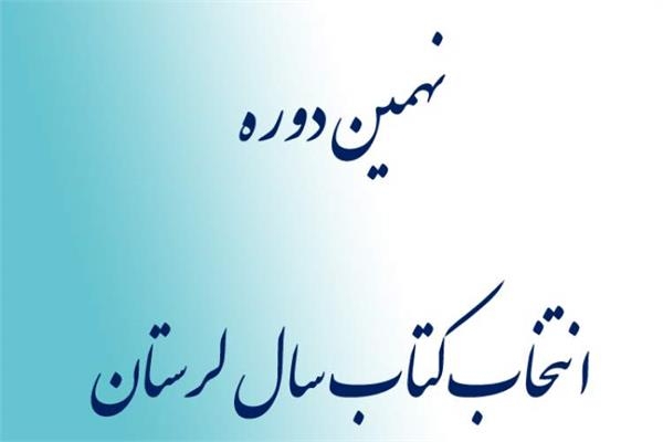 فراخوان نهمین دوره انتخاب کتاب سال لرستان