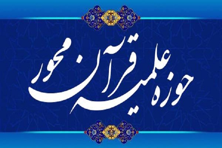 حوزه علمیه قرآن محور