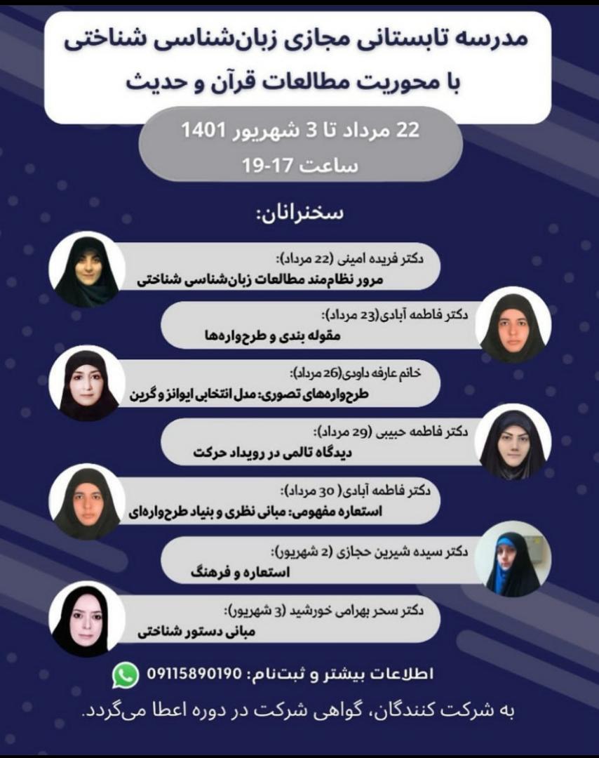 برپایی مدرسه تابستانی زبان‌شناسی شناختی با محوریت مطالعات قرآن و حدیث