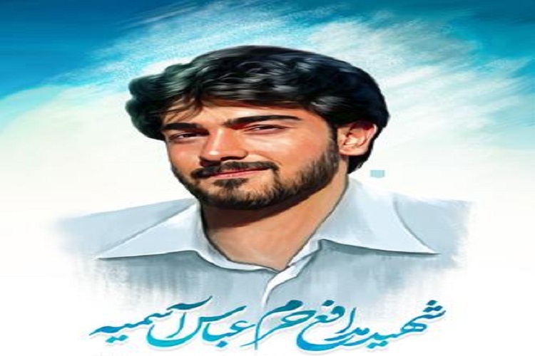 شهید مدافع حرم «عباس آسیمه»