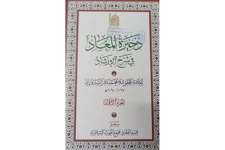 کتاب «ذخیره المعاد فی شرح الارشاد»