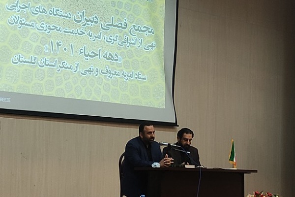 نشست دبیران شوراهای دستگاه اجرایی امر به معروف در گلستان