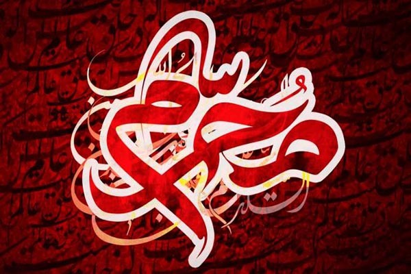 ماه محرم