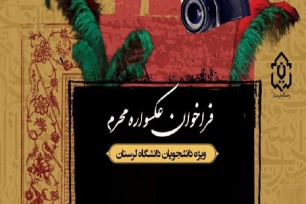 فراخوان «عکس‌واره محرم» در  دانشگاه لرستان