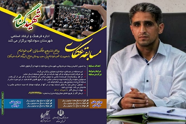 حمید امینی، رئیس اداره فرهنگ و ارشاد اسلامی شهرستان سوادکوه