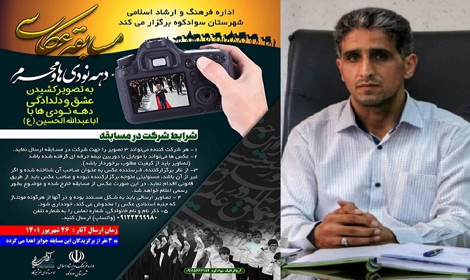 رئیس اداره فرهنگ و ارشاد اسلامی شهرستان سوادکوه