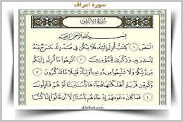 سوره اعراف