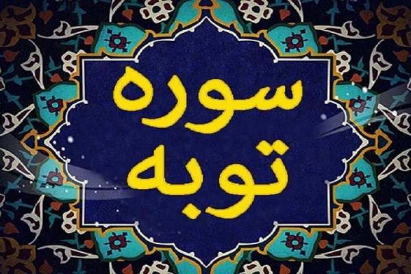 سوره توبه