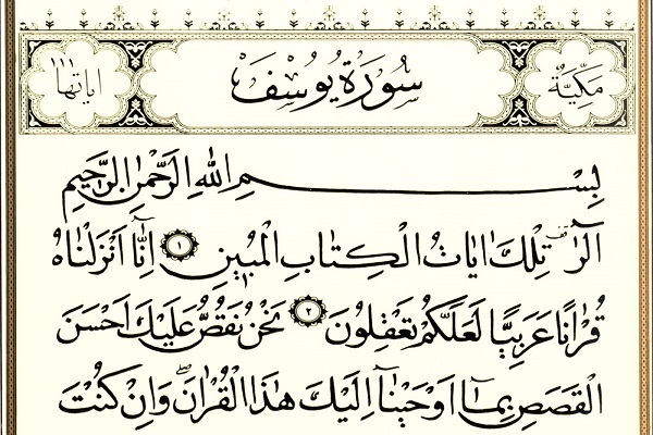 سوره یوسف